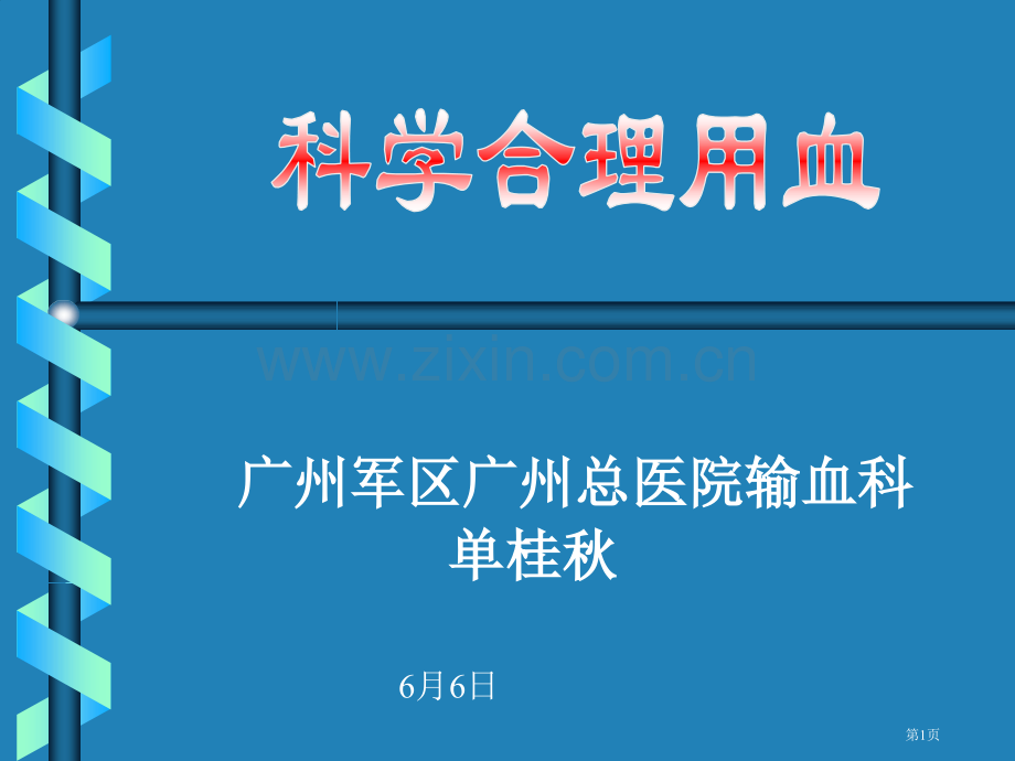 新版科学合理用血省名师优质课赛课获奖课件市赛课百校联赛优质课一等奖课件.pptx_第1页