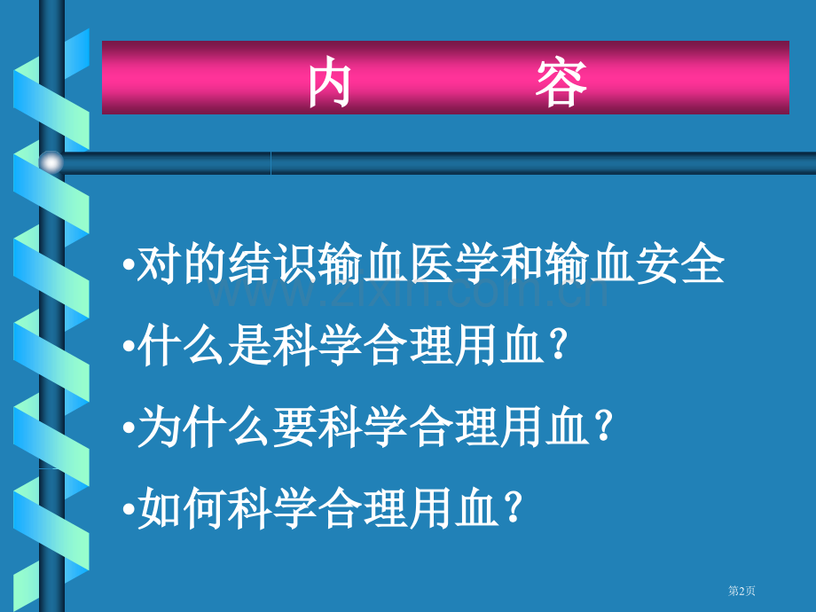 新版科学合理用血省名师优质课赛课获奖课件市赛课百校联赛优质课一等奖课件.pptx_第2页