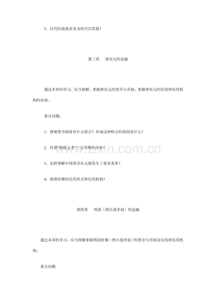 2023年金融发展史课程考试说明.doc_第2页