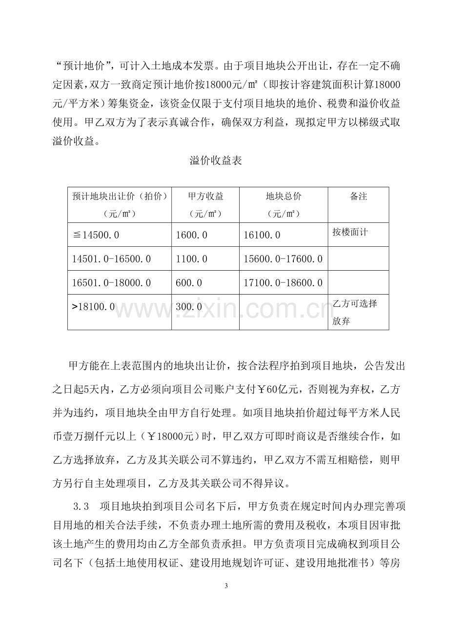 项目股权框架协议2016.0725.doc_第3页