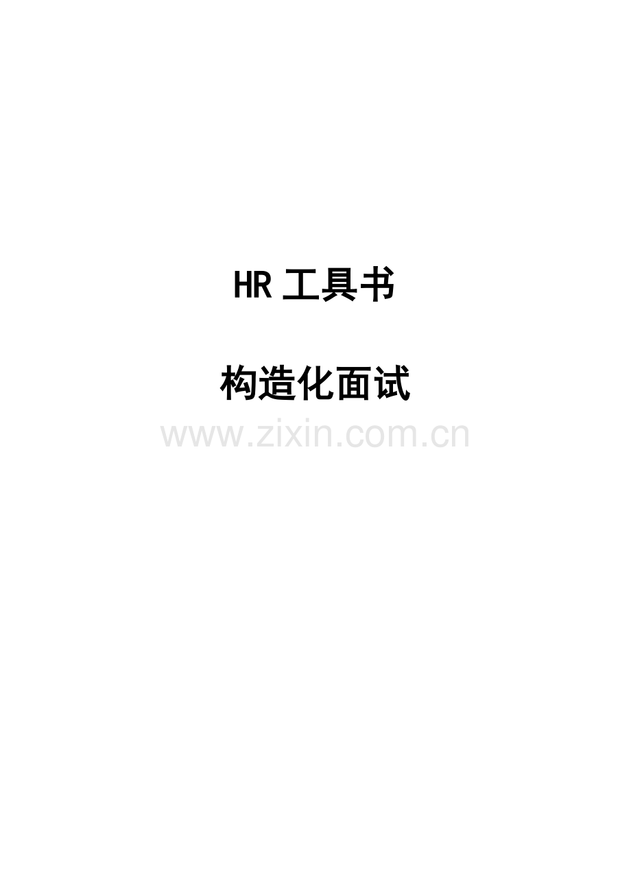 2023年HR工具书结构化面试教材.doc_第1页