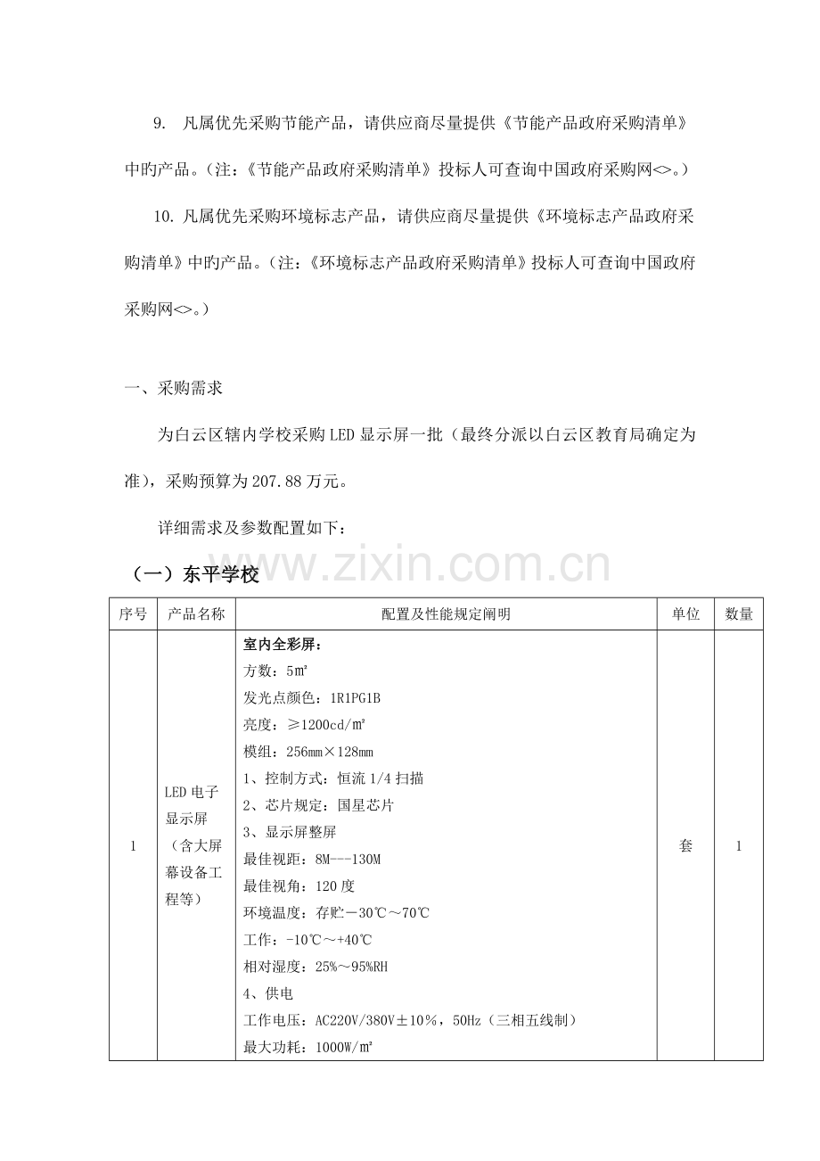 新开办学校LED显示屏采购项目需求.doc_第2页