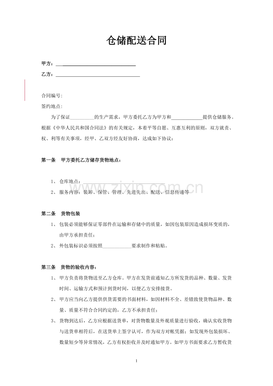 仓储配送合同样本.doc_第1页