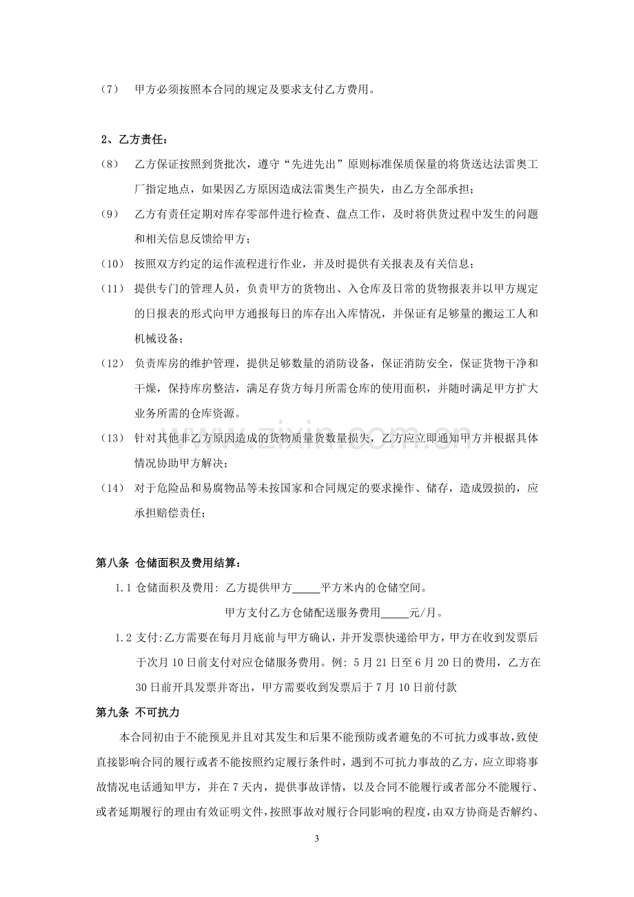 仓储配送合同样本.doc_第3页