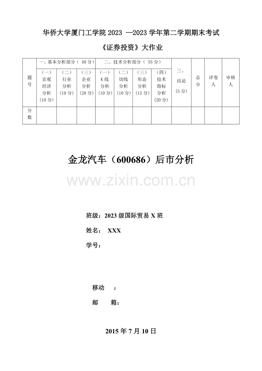 2023年证券投资分析报告金龙汽车后市分析期末大作业模版DOC.doc_第1页