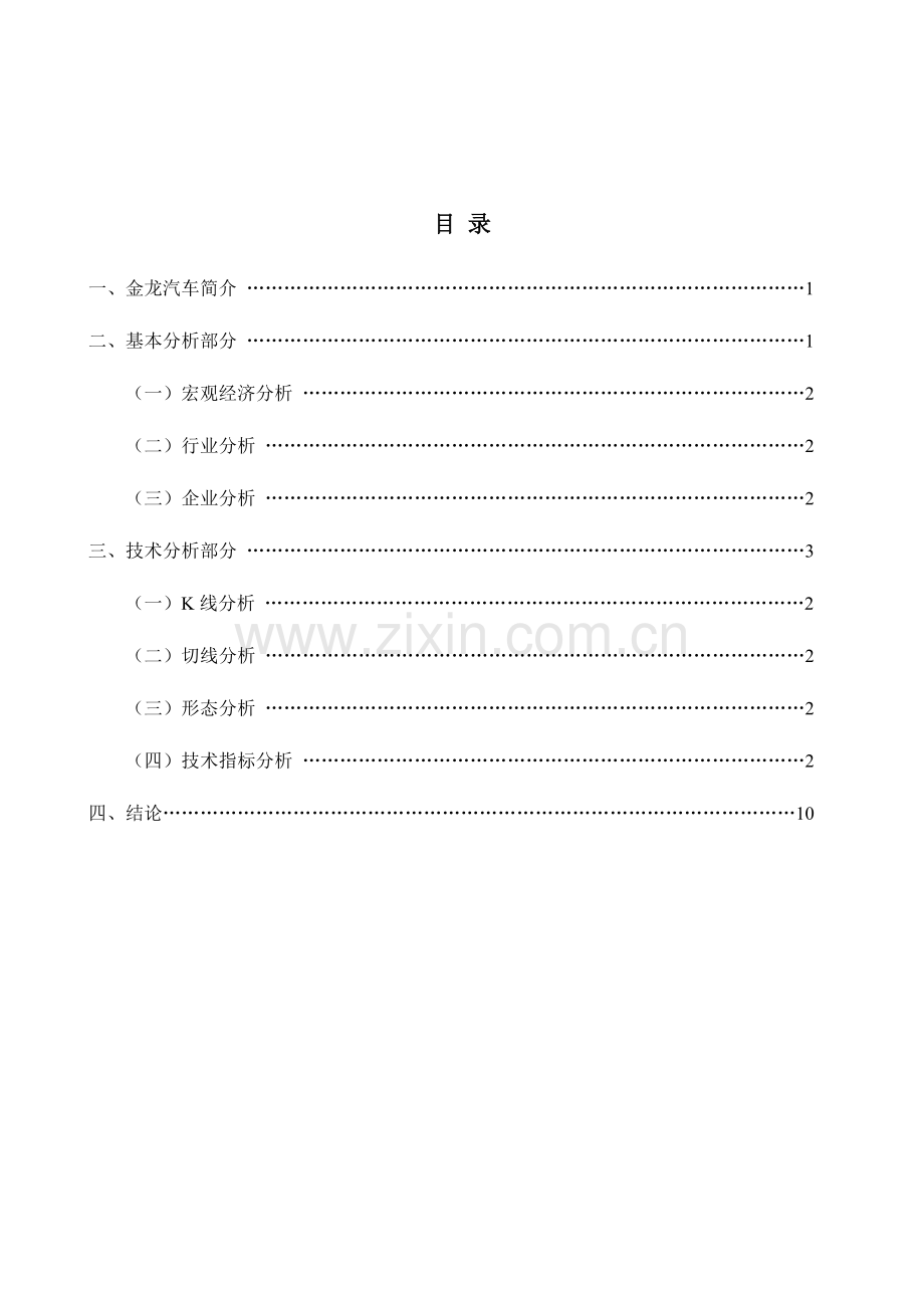 2023年证券投资分析报告金龙汽车后市分析期末大作业模版DOC.doc_第2页