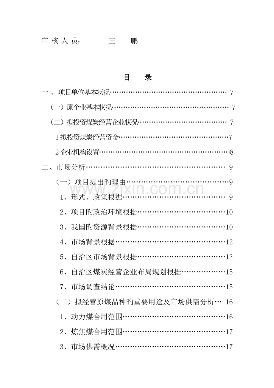 煤炭经营项目可行性报告.doc_第3页