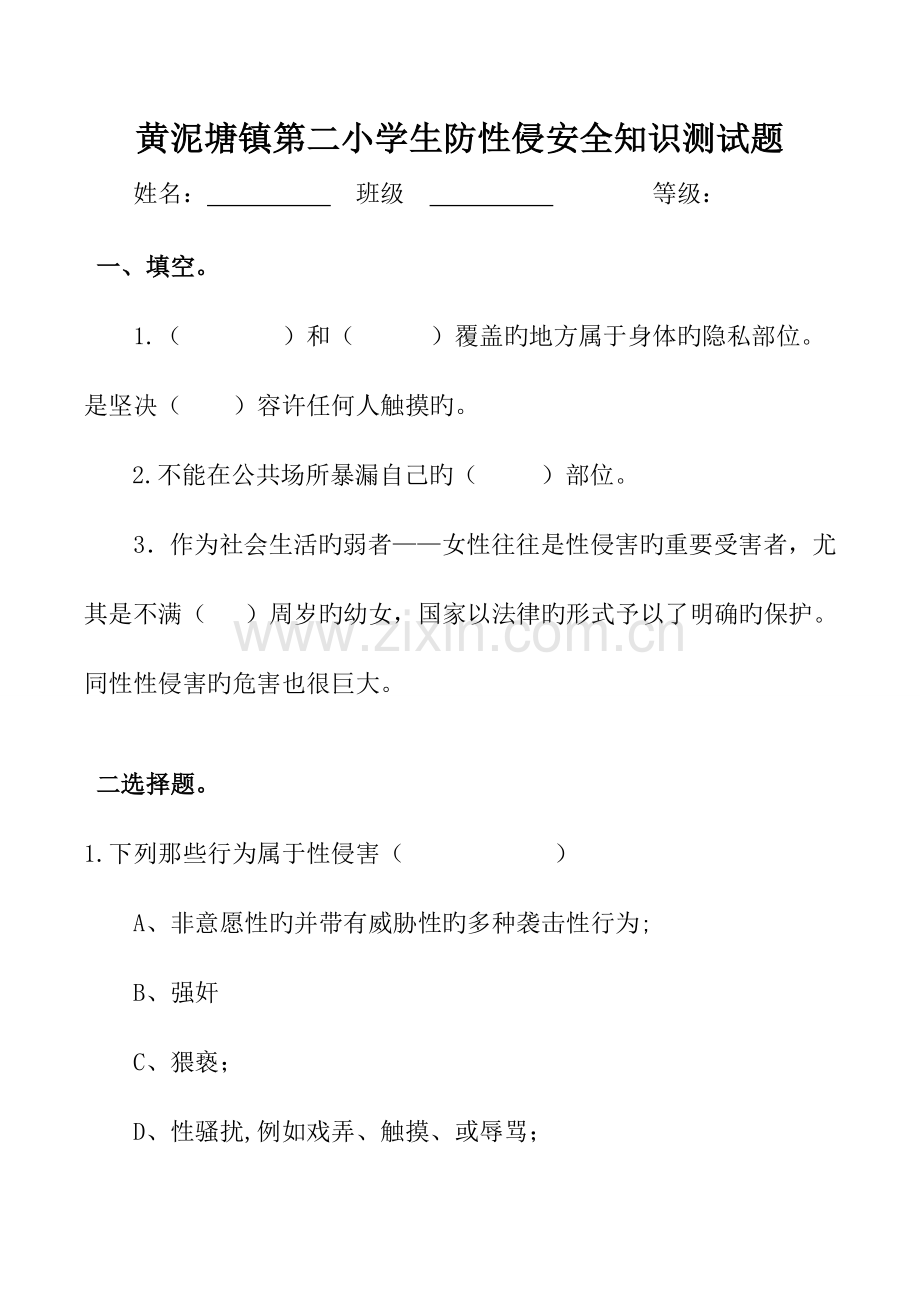 2023年防性侵安全知识测试题.doc_第1页