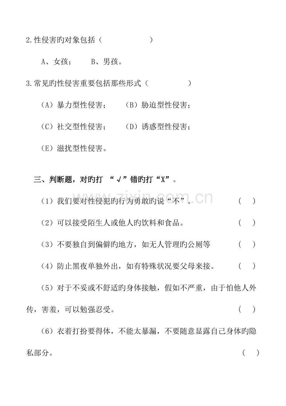 2023年防性侵安全知识测试题.doc_第2页