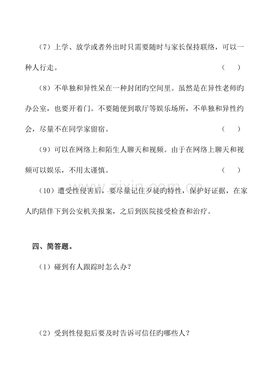 2023年防性侵安全知识测试题.doc_第3页