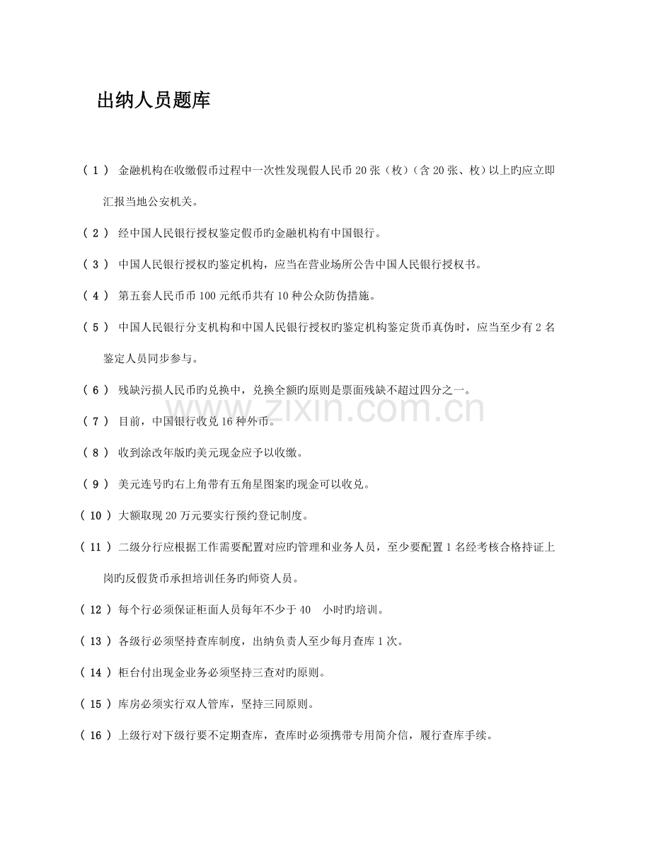 2023年出纳知识题库.doc_第1页