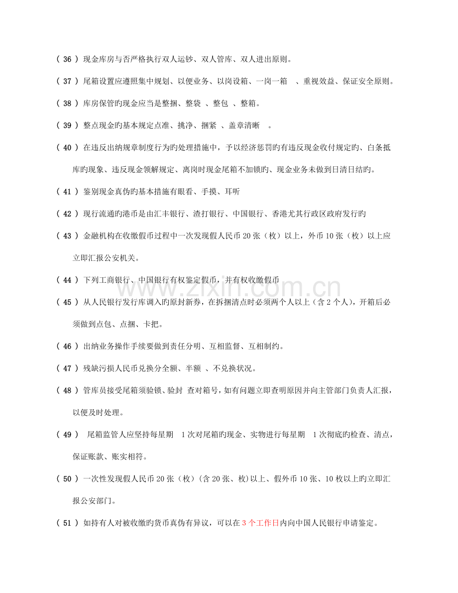 2023年出纳知识题库.doc_第3页