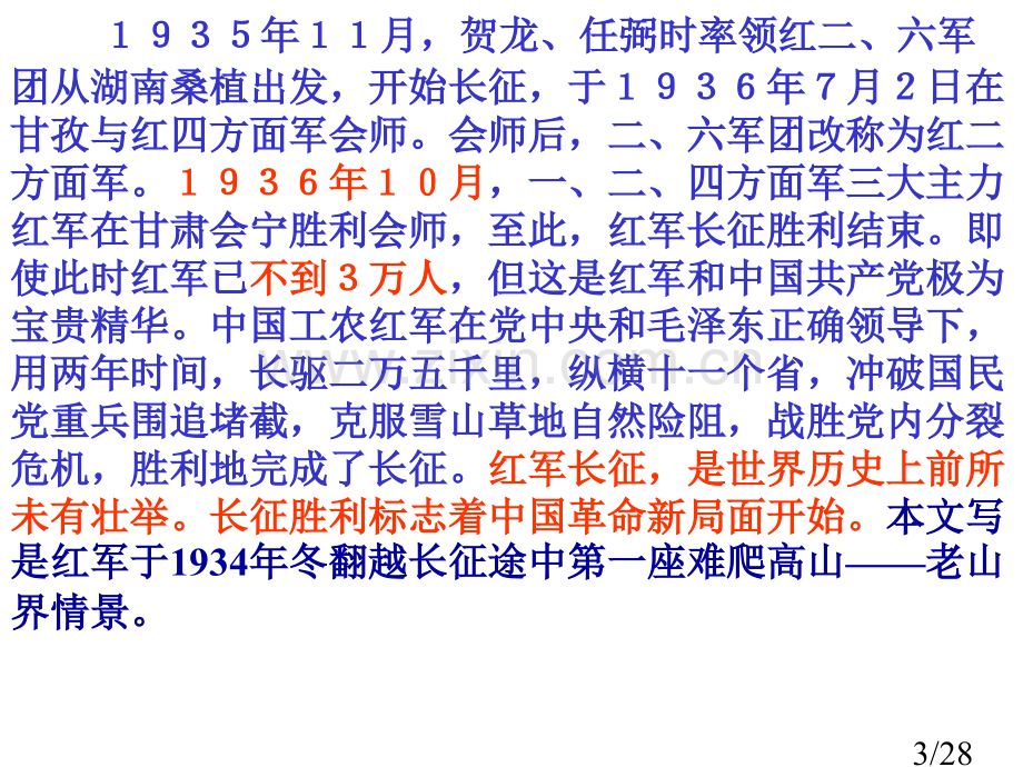 七年级语文老山界省名师优质课赛课获奖课件市赛课一等奖课件.ppt_第3页