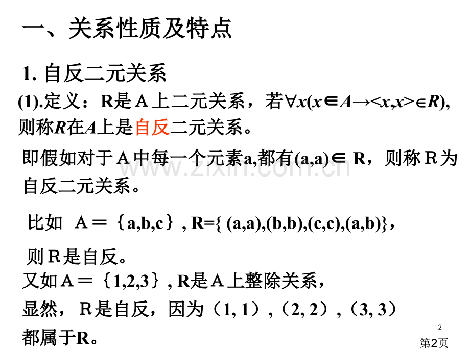 离散数学关系的性质省名师优质课赛课获奖课件市赛课一等奖课件.ppt_第2页