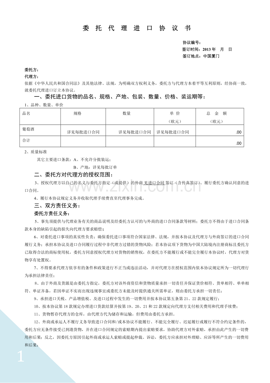 红酒进出口委托代理进口协议书.docx_第1页