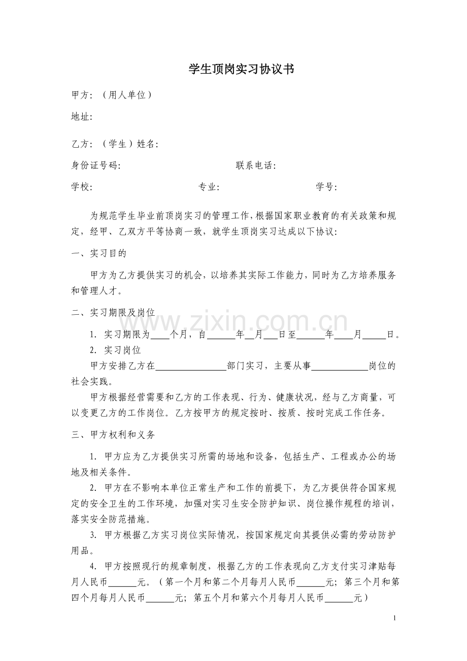 学生顶岗实习协议书(模版).doc_第1页