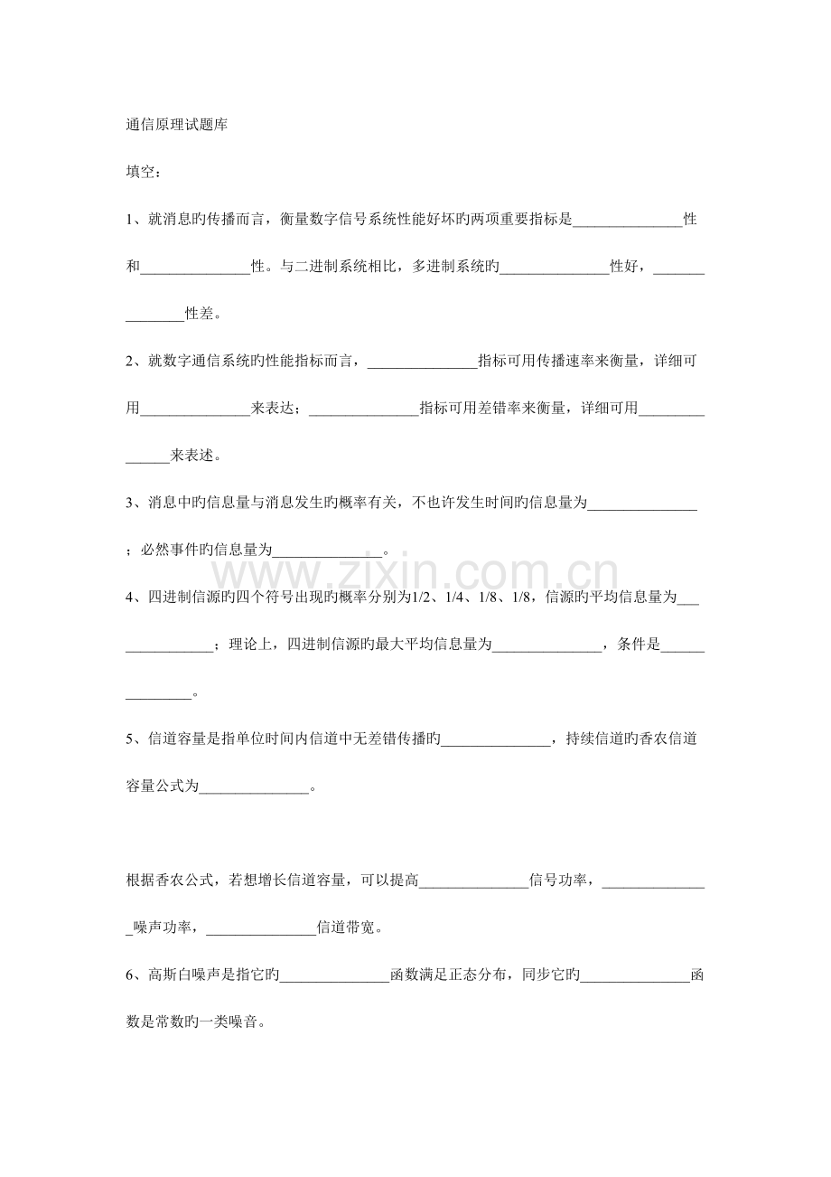 2023年通信原理试题库.doc_第1页