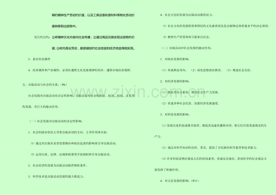 2023年出版专业职业资格考试出版基础中级复习笔记.doc_第2页