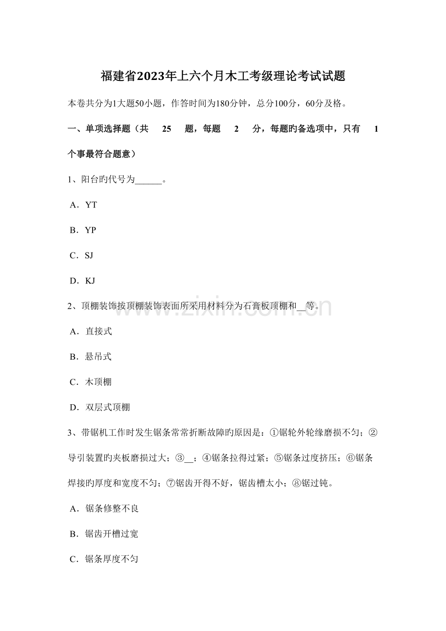 2023年福建省上半年木工考级理论考试试题.docx_第1页