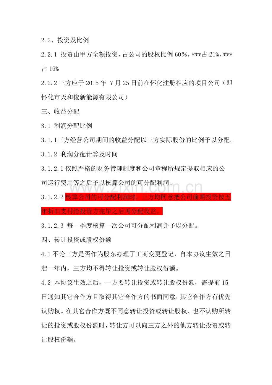 项目公司股权分配协议.doc_第2页