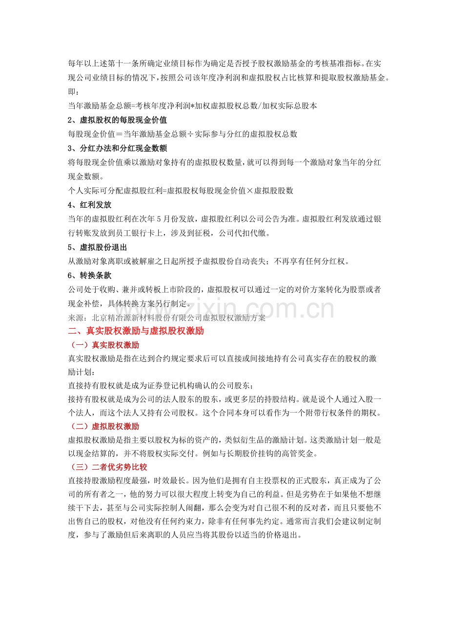 深度详解虚拟股权激励计划.docx_第3页