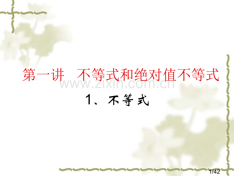 第一讲--不等式和绝对值不等式省名师优质课赛课获奖课件市赛课百校联赛优质课一等奖课件.ppt_第1页