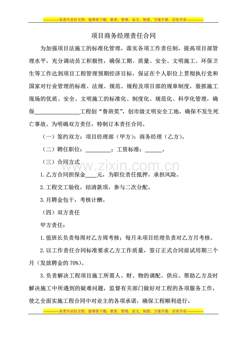 四、项目商务经理责任合同.doc_第1页