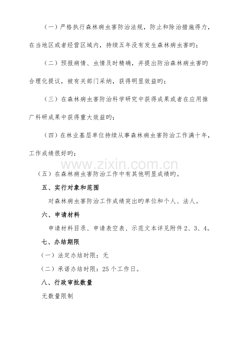 对森林病虫害防治工作的行政奖励操作规范.doc_第3页