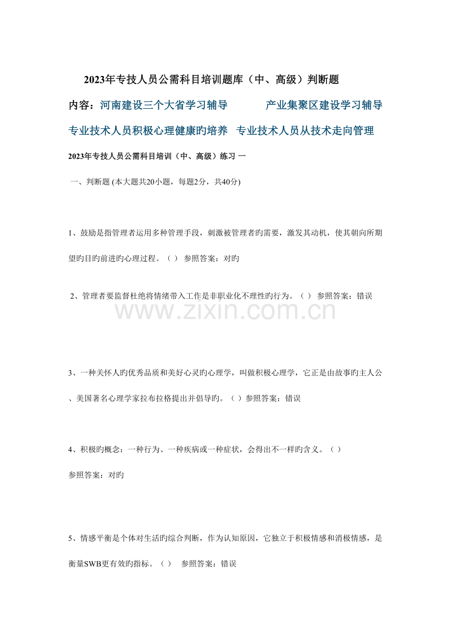 2023年专技人员公需科目培训题库中高级判断题.doc_第1页