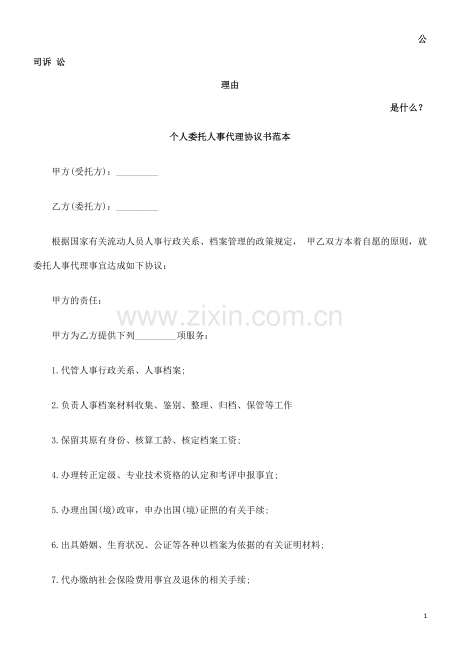 个人委托人事代理协议书范本发展与协调.doc_第1页