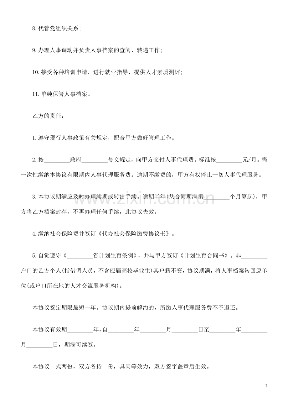 个人委托人事代理协议书范本发展与协调.doc_第2页