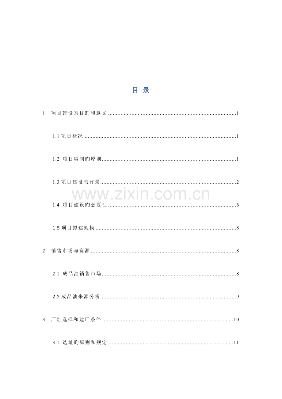 成品油库项目申请报告.doc_第2页