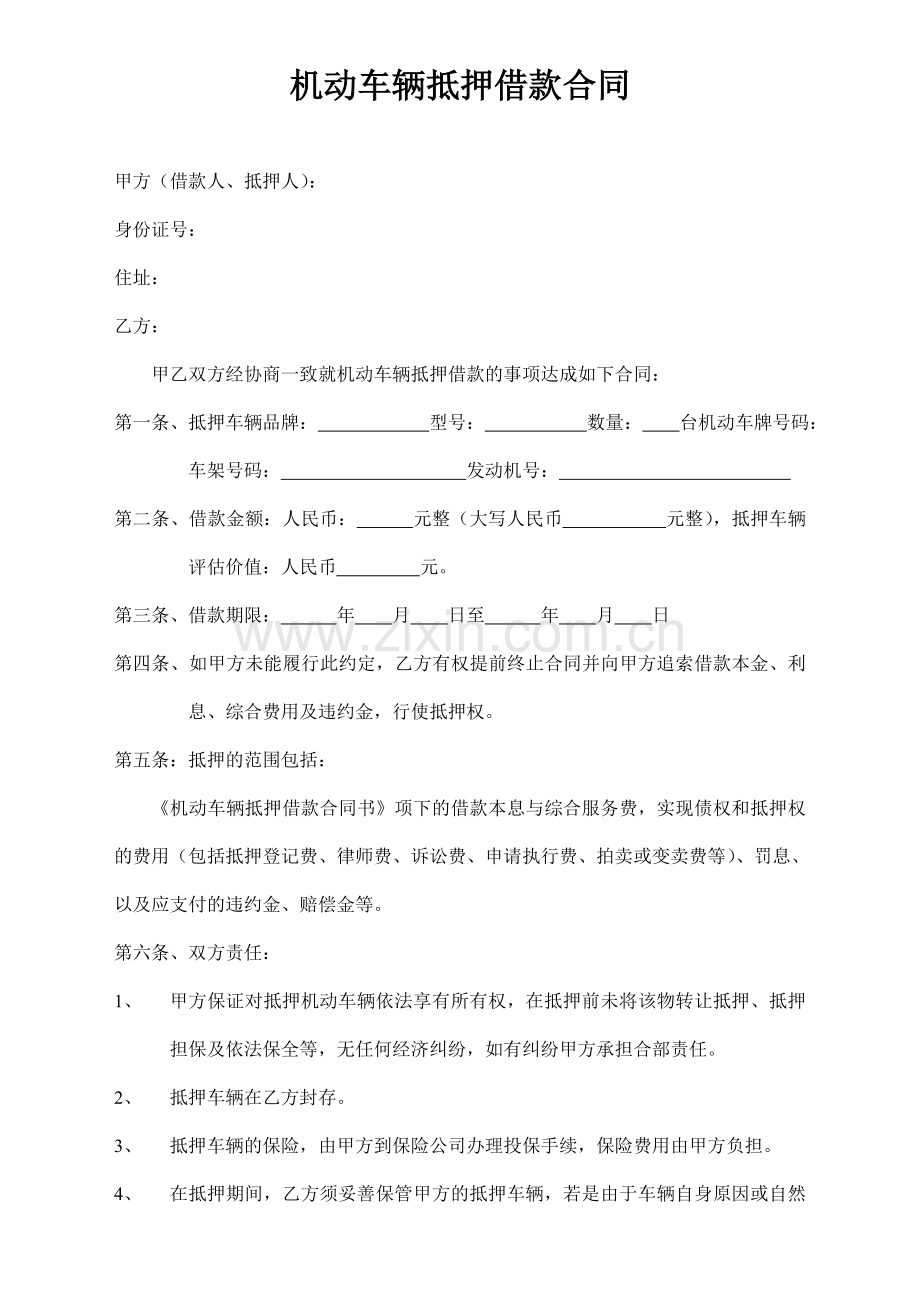 汽车抵押合同、收款收据.doc_第1页