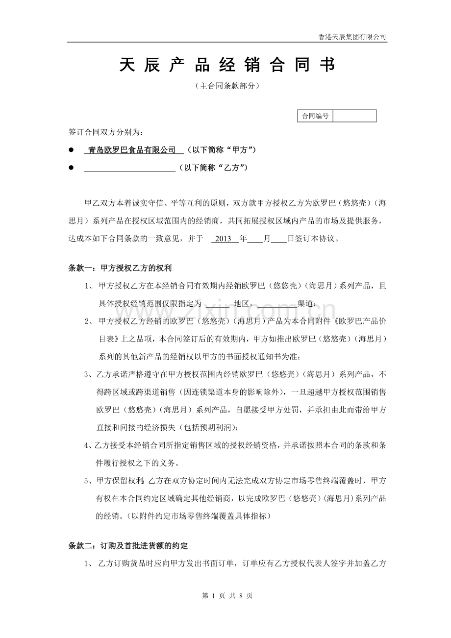 欧罗巴食品经销商主合同版本.doc_第1页