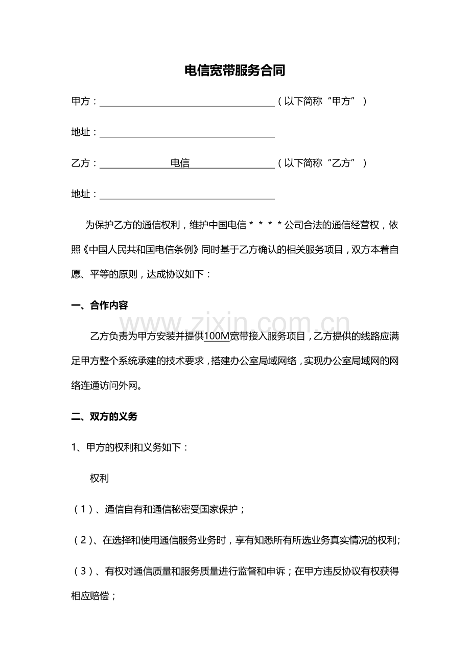 电信宽带服务合同.docx_第1页