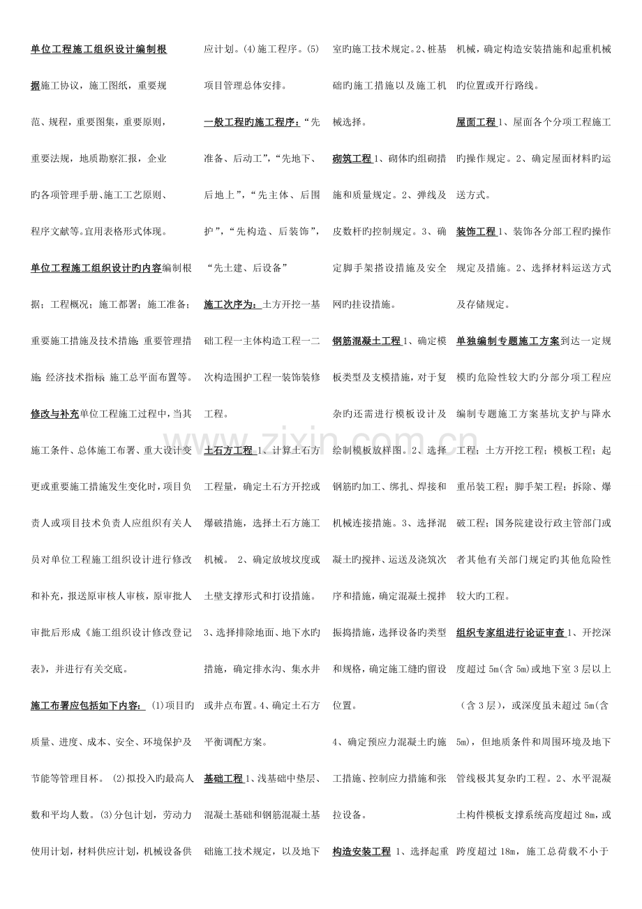 2023年二级建造师建筑工程管理与实务小抄案例必备.doc_第1页