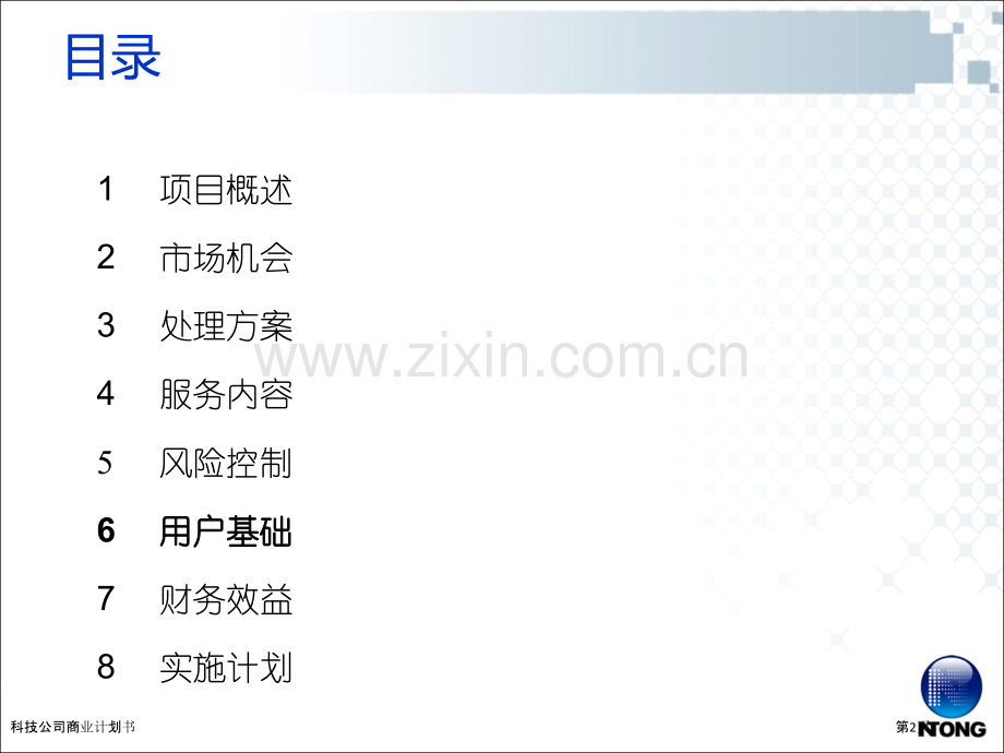 科技公司商业计划书.pptx_第2页