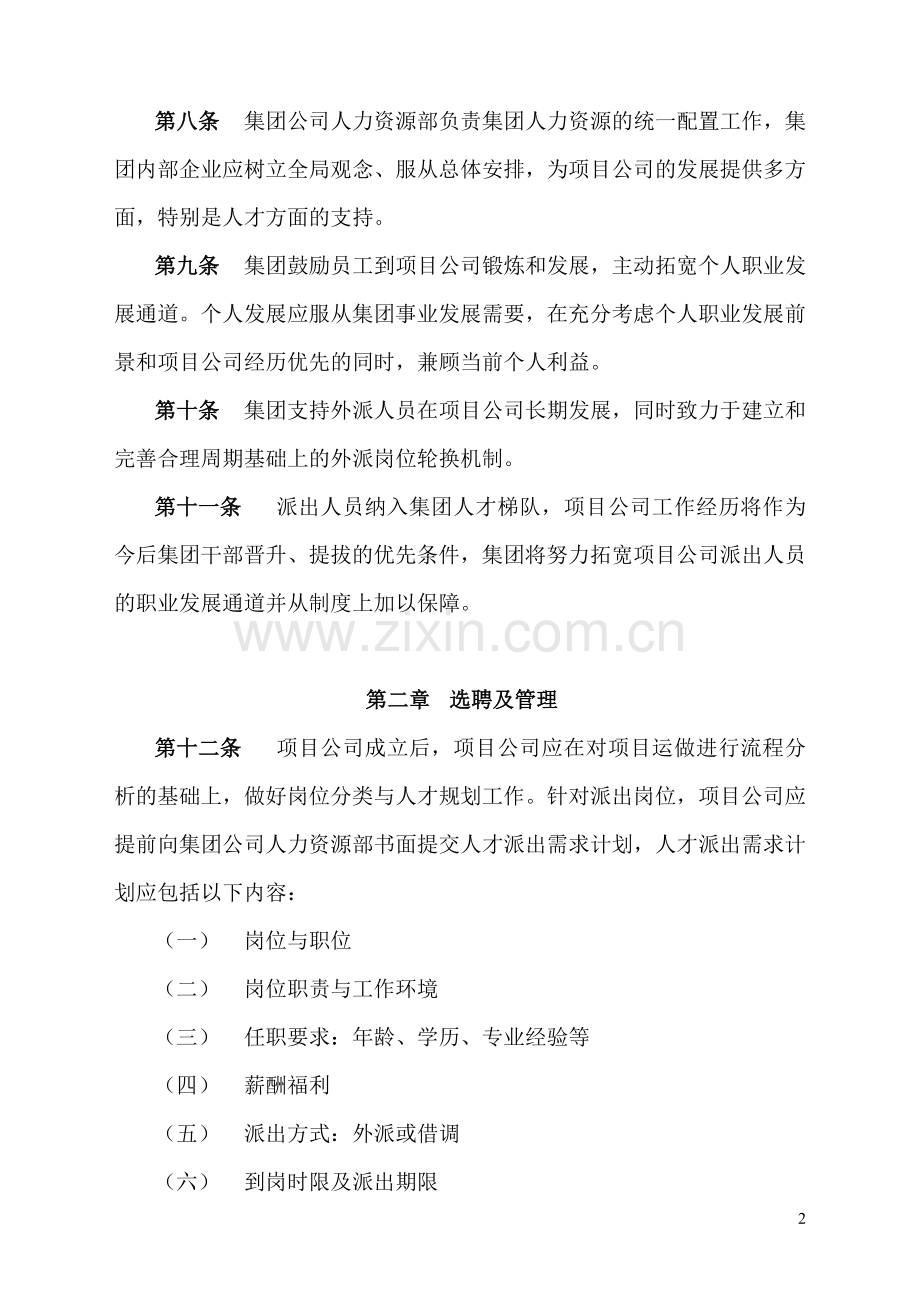 深圳某大型企业集团项目公司派出人员管理暂行办法.doc_第2页