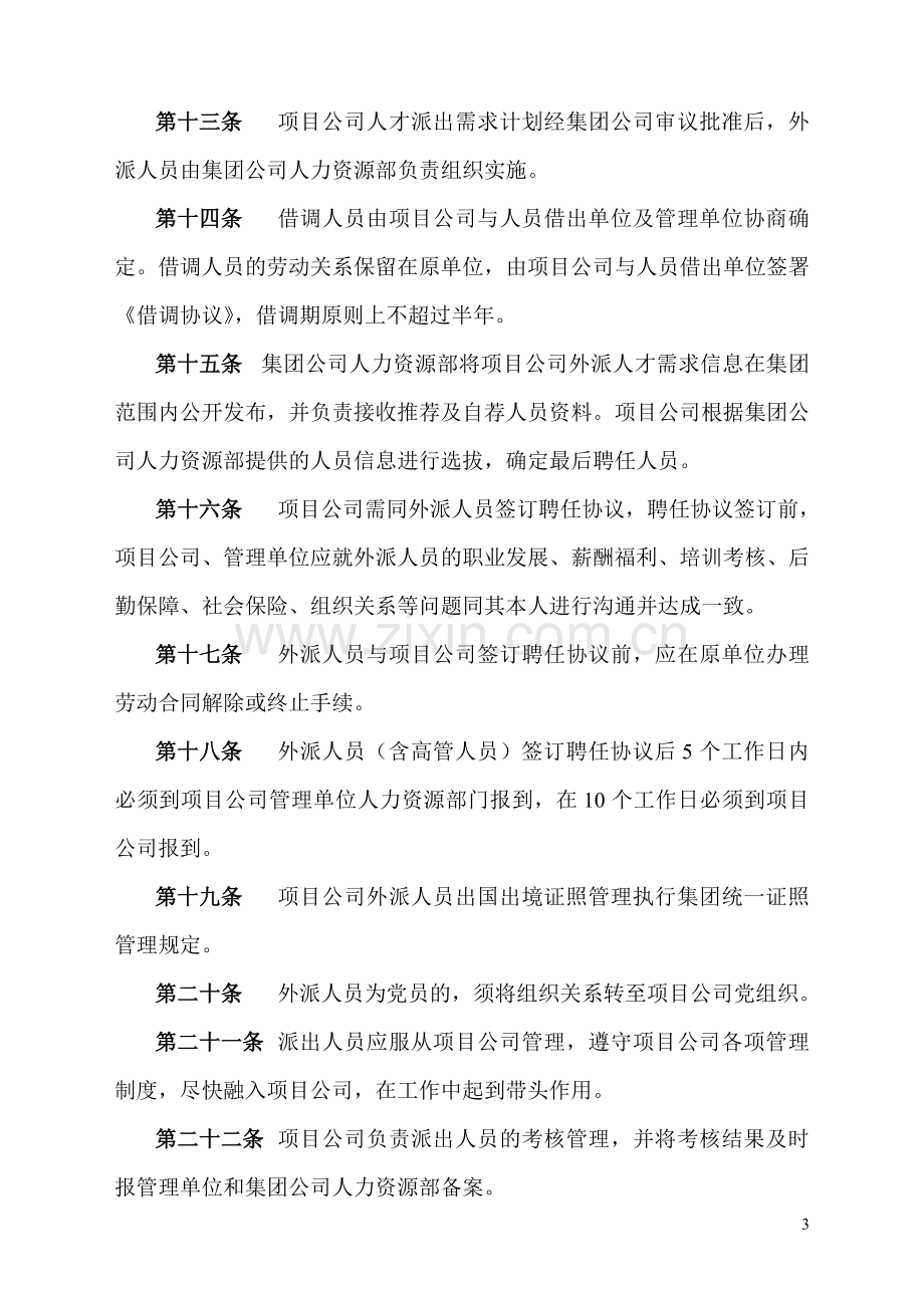 深圳某大型企业集团项目公司派出人员管理暂行办法.doc_第3页