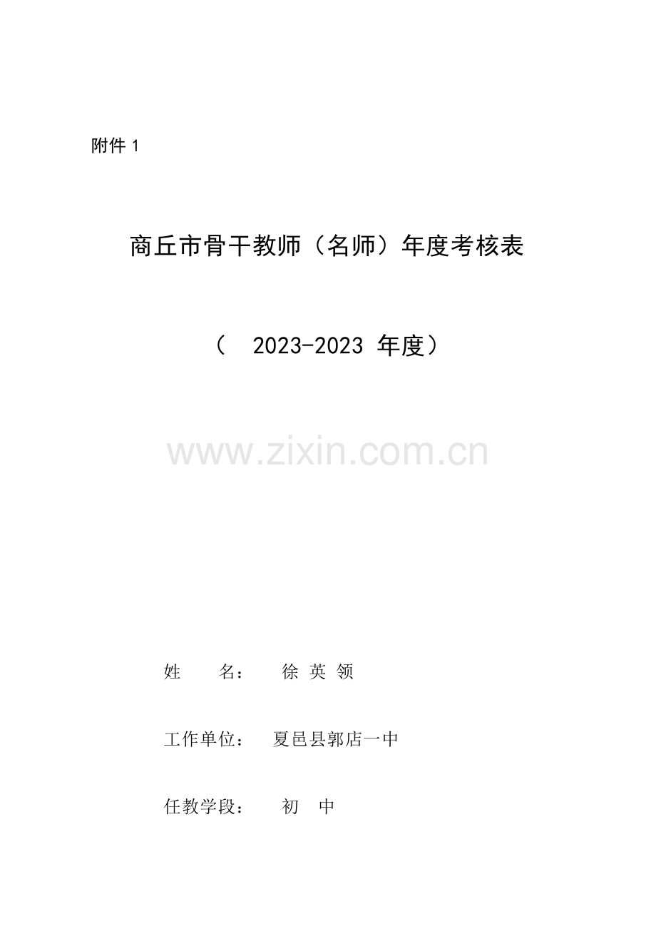 2023年商丘市骨干教师名师考核定稿.doc_第1页