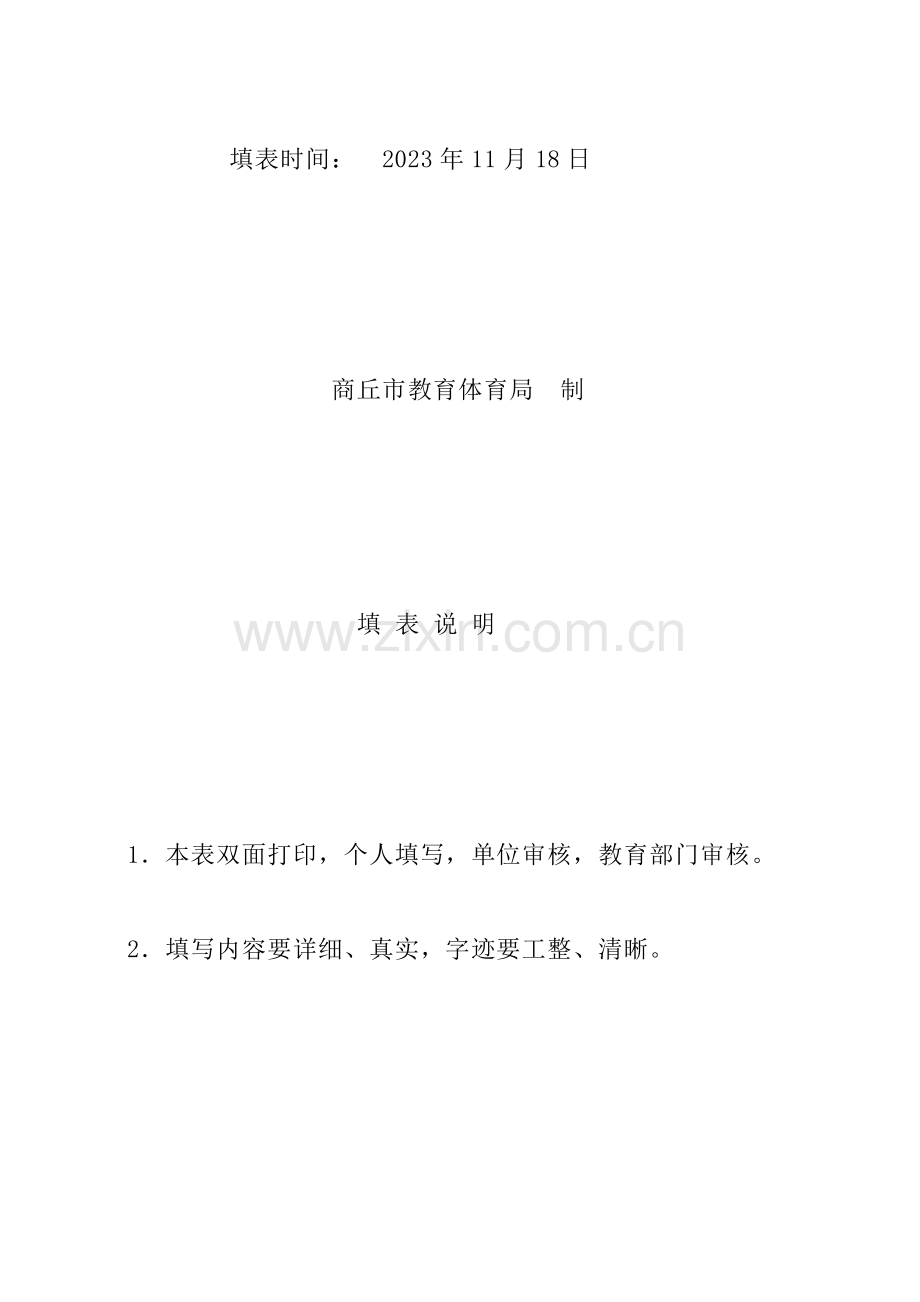 2023年商丘市骨干教师名师考核定稿.doc_第2页