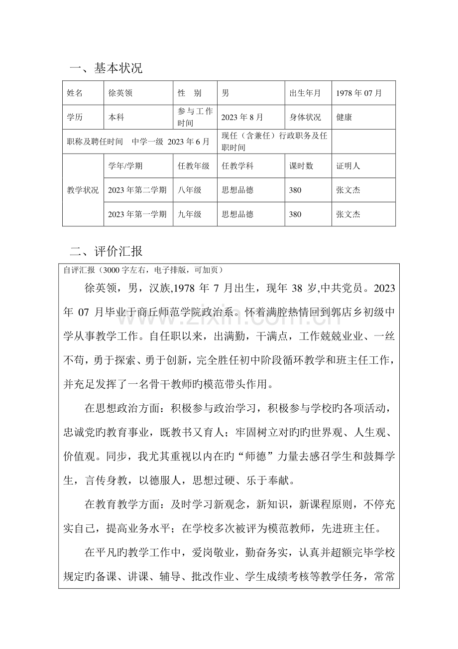 2023年商丘市骨干教师名师考核定稿.doc_第3页