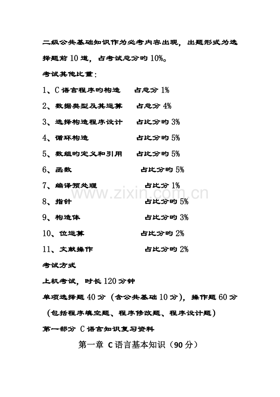 2023年计算机二级考试C语言最全复习资料.doc_第1页