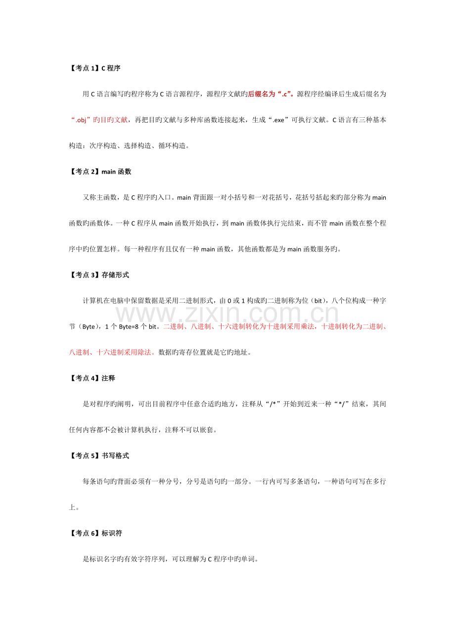 2023年计算机二级考试C语言最全复习资料.doc_第2页