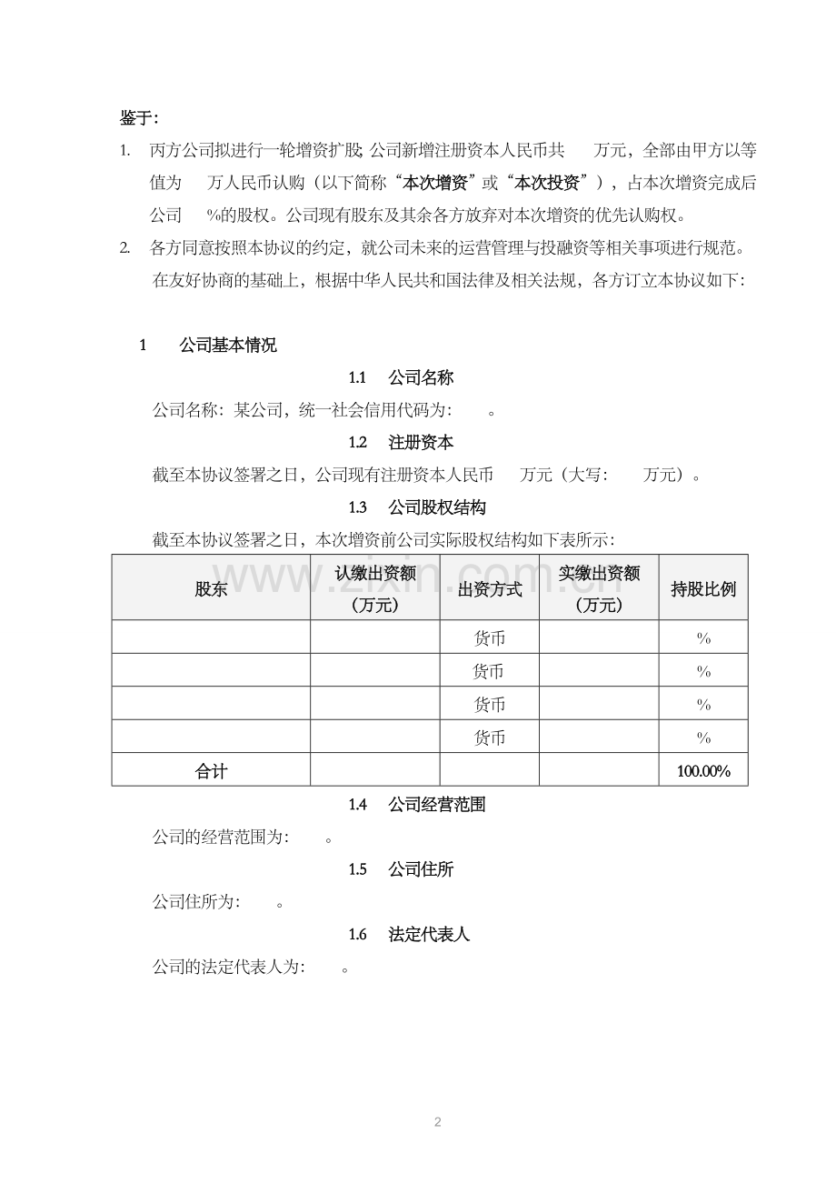 股权投资协议模板.doc_第3页