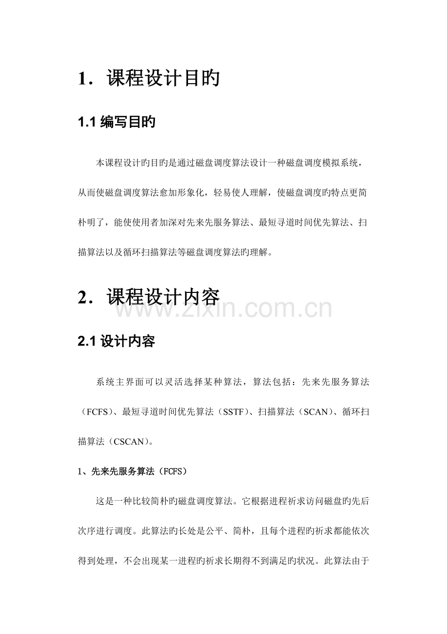 2023年操作系统磁盘调度算法实验报告.doc_第3页