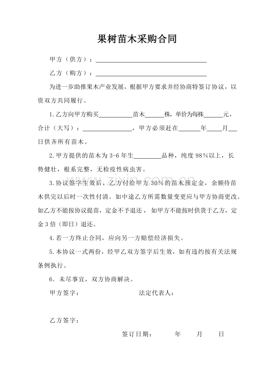 果树苗木采购合同.docx_第1页