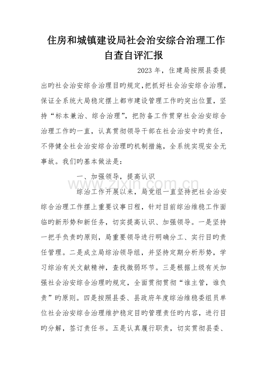 住房和城乡建设局社会治安综合治理工作自查自评报告.doc_第1页