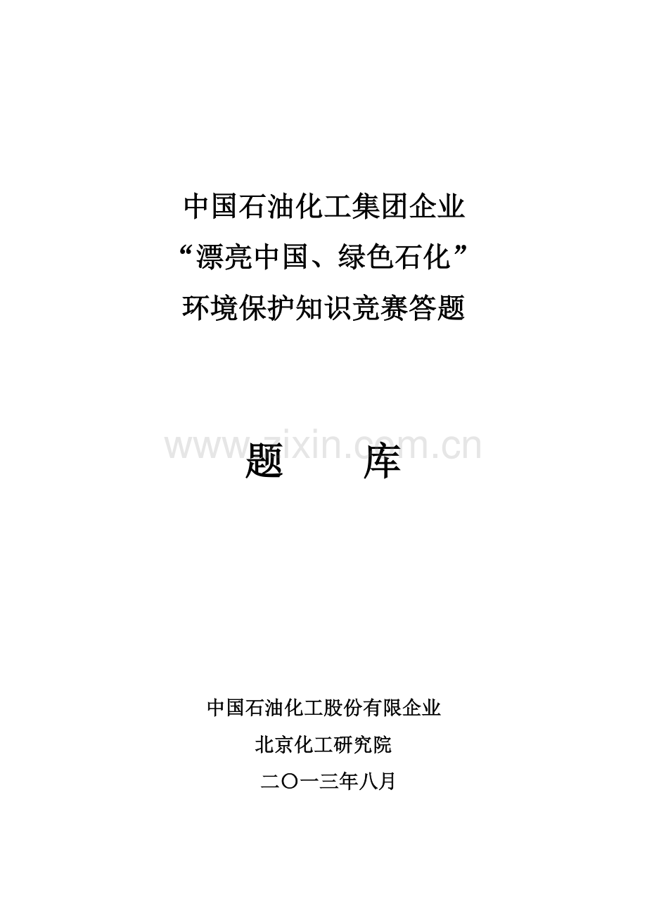 2023年中国石化环境保护知识竞赛题库.doc_第1页