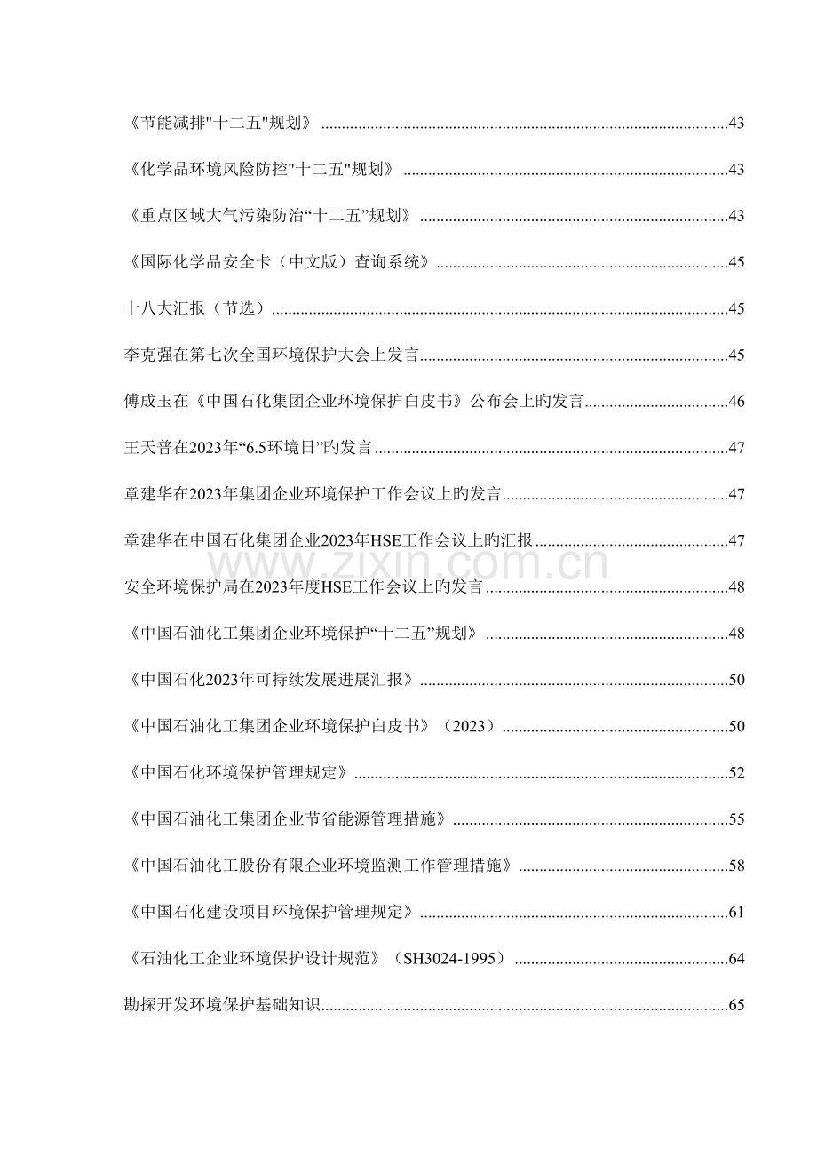 2023年中国石化环境保护知识竞赛题库.doc_第3页